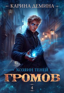 Громов: Хозяин теней. 4 (Карина Демина)