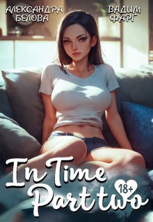 «Intime». Часть вторая (Вадим Фарг)