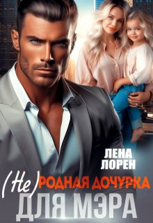 (не) Родная дочурка для мэра (Лена Лорен)