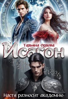 Исагон. Настя разносит академию (Тальяна Орлова)