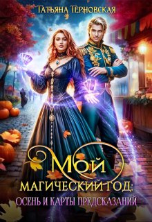 Мой магический год: осень и карты предсказаний (Татьяна Терновская)