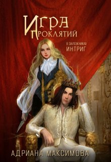 Игра проклятий-2. В заложниках интриг (Адриана Максимова)