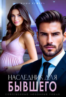 Наследник для бывшего (Маша Кужель)