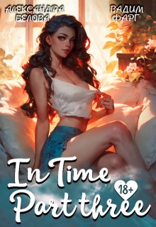 «Intime». Часть третья (Вадим Фарг)