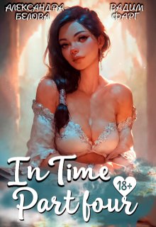 «Intime». Часть четвертая (Вадим Фарг)