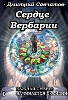 Сердце Вербарии (+аудиоверсия) (Дмитрий Савчатов)