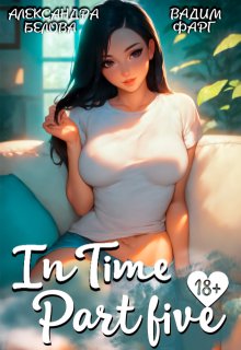 «Intime». Часть пятая (Вадим Фарг)