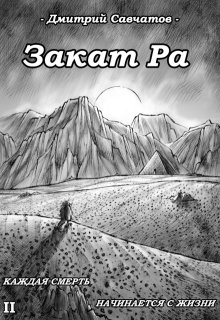 Закат Ра (+аудиоверсия) (Дмитрий Савчатов)