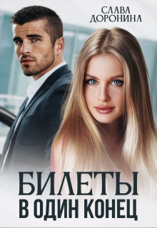 Билеты в один конец (Слава Доронина)