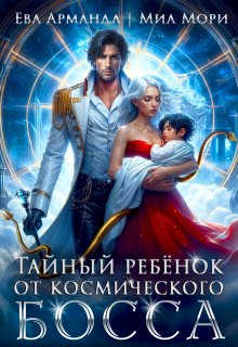 Тайный ребёнок от Космического Босса (Ева Арманда)