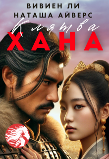 Клятва Хана (Наташа Айверс)