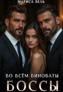Во всём виноваты боссы (Мариса Бель)