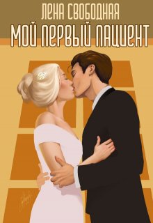 Мой первый пациент (Лена Свободная)