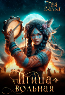Птица вольная (Тая Вальд)