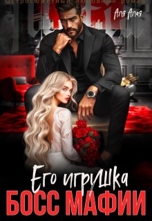 Босс мафии. Его игрушка (Аля Алая)