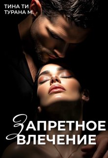 Запретное влечение (Турана М)