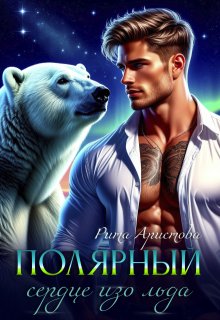 Полярный. Сердце изо льда (Рита Аристова)