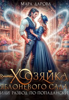 Хозяйка яблоневого сада, или Развод по-попадански (Мара Дарова)