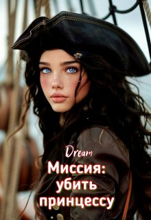 Миссия: убить принцессу (Dream)