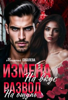 Измена на вкус, развод на ощупь (Мелания Соболева)