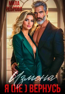 Измена. Я (не) вернусь! (Мила Реброва)