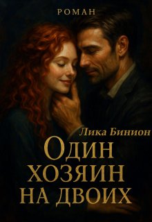 Один хозяин на двоих (Лика Бинион)
