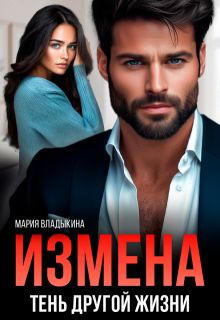 Измена. Тень другой жизни (Мария Владыкина)