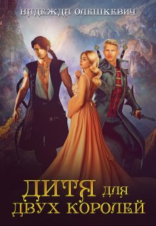 Дитя для двух королей (Надежда Олешкевич)