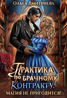Практика по брачному контракту. Магия не пригодится! (Ольга Дмитриева)