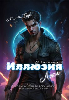 Иллюзия лжи. Всё или ничего (Минти Бук)
