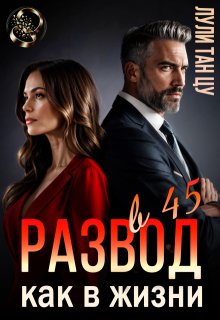 Развод в 45. Как в жизни (Лули Тан Цу)