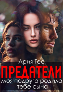 Предатели. Моя подруга родила тебе сына (Ария Тес)