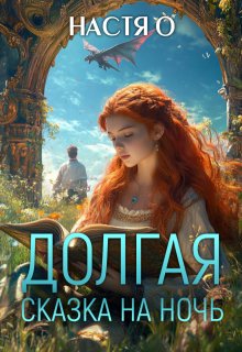 Долгая сказка на ночь (Настя О)