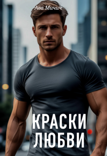 Краски любви (Ава Мичич)
