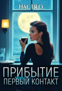Прибытие. Первый контакт (Настя О)