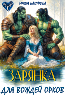 Зарянка для вождей орков (Маша Бакурова)
