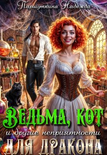 Ведьма, кот и другие неприятности для дракона (Надежда Паршуткина)