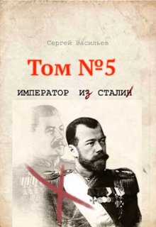 Стальная хватка империи (Сергей Васильев)