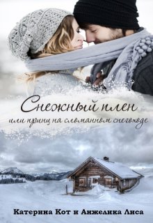 Снежный плен, или принц на сломанном снегоходе (Анжелика Лиса)