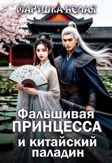 Фальшивая принцесса и китайский паладин (Марушка Белая)