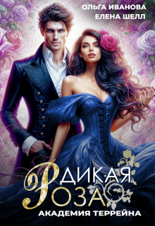 Дикая Роза-2. Академия Террейна (Ольга Иванова)