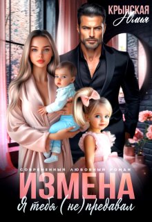 Измена. Я тебя (не) предавал (Юлия Крынская)
