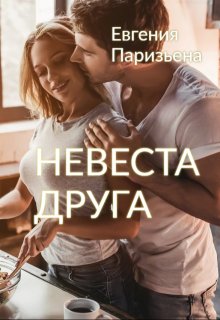 Невеста друга (Евгения Паризьена)