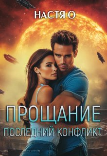 Прощание. Последний конфликт (Настя О)