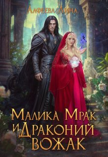 Малика Мрак и Драконий вожак (Лина Алфеева)