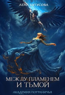 Между Пламенем и Тьмой. Академия Пограничья (Лена Бутусова)