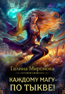 Каждому магу — по тыкве! (Галина Миронова)
