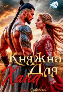 Княжна для Хана (Ульяна Соболева)