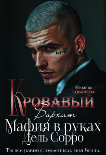 Кровавый бархат. Мафия в руках Дель Сорро (Мелания Соболева)