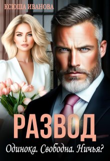 Развод. Одинока. Свободна. Ничья? (Ксюша Иванова)